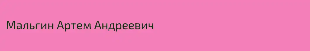 Мальгин Артем Андреевич